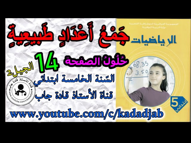 جمع أعداد طبيعية حلول الصفحة 14 كتاب الرياضيات السنة الخامسة ابتدائي الجيل الثاني