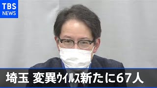 埼玉県で変異ウイルス新たに６７人感染、市中感染拡大に危機感