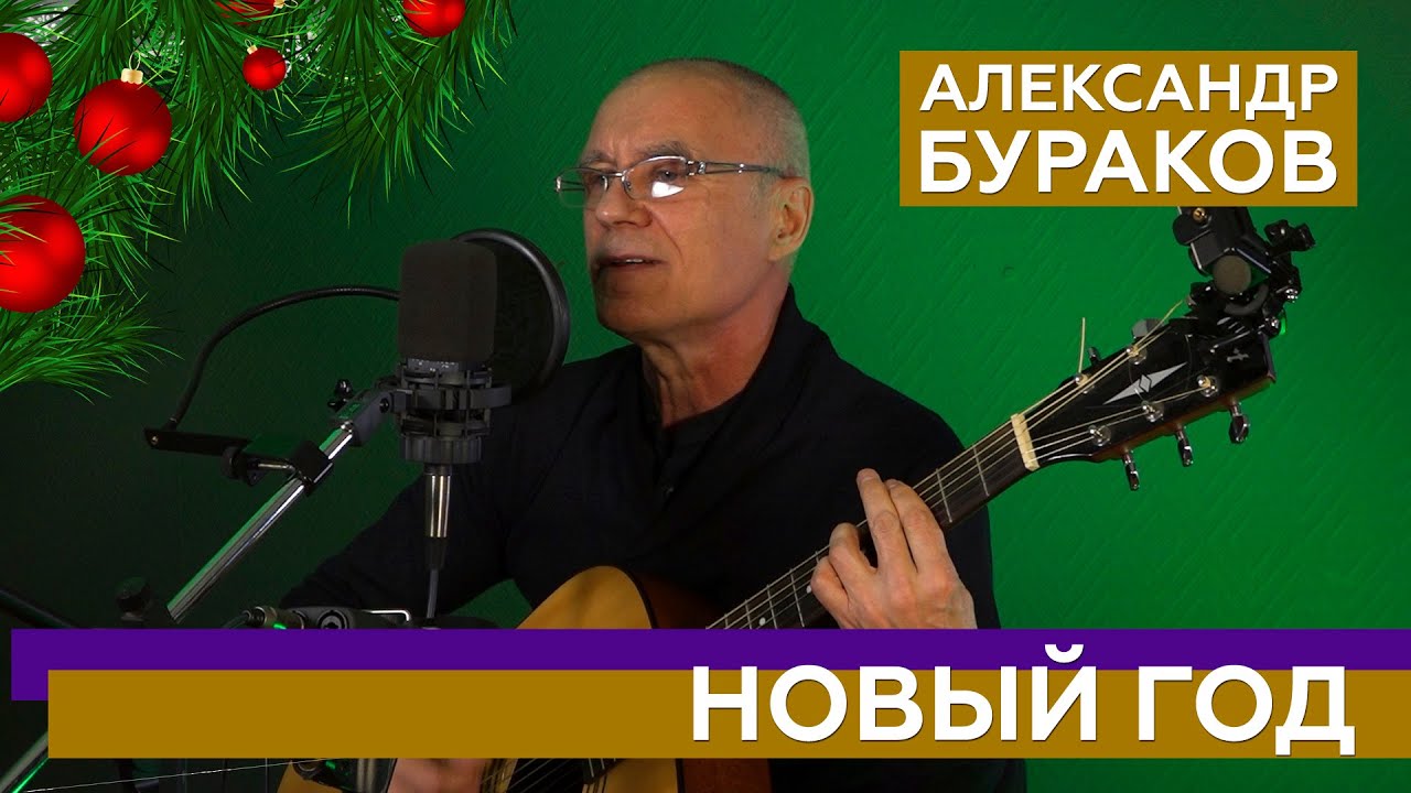 Песня Новый Год Александр