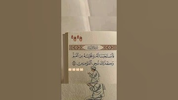 سورة الأنبياء الأية 88 #صلوا_على_النبي