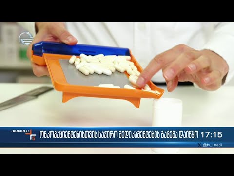 ჯანდაცვის სამინისტრომ ონკოლოგიური დიაგნოზის მქონე პაციენტებისთვის მედიკამენტების გაცემა დაიწყო