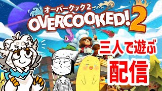 【コラボ】ハチャメチャ料理協力ゲーするぞ【Overcooked! 2】