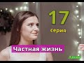 Частная жизнь 17 серия 2 СЕЗОН Дата когда может выйти сериал