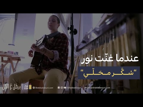 عندما غن ت نور سكر محلي