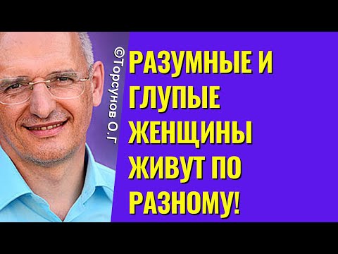 Разумные и глупые женщины живут по-разному! Торсунов лекции