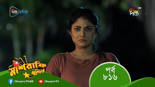 #MashrafeJunior | মাশরাফি জুনিয়র | EP 816 | Bangla Natok 2023 | Fazlur Rahman Babu, Shatabdi Wadud