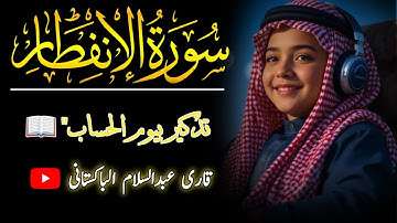تلاوة سورة الانفطار - تذكير بيوم الحساب" | قاری عبدالسلام الباکستانی