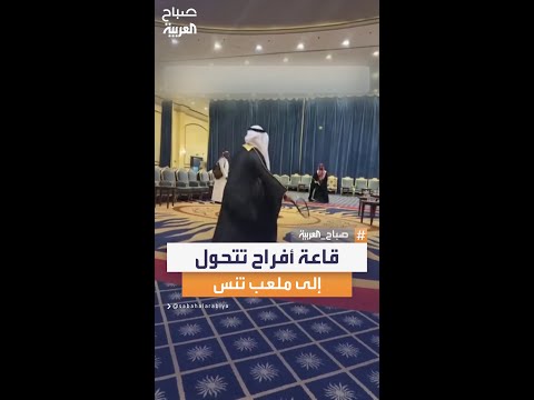 قاعة أفراح تتحول إلى ملعب تنس بعد مغادرة المدعوين