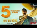 Baagh ka kareja song  manoj bajpayee  manoj tiwari dr sagar aditya dev  bhaiyya ji  24th may