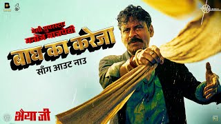 Baagh Ka Kareja (Song) | Manoj Bajpayee | Manoj Tiwari, Dr Sagar, Aditya Dev | Bhaiyya Ji | 24th May