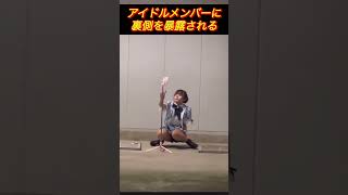 メンバー「えろーいわら」 #衝撃 #ハプニング #かわいい #おもしろ #炎上 #アイドル #裏側