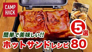 【バウルー公認】キャンプ・お家でホットサンド！レシピ５選