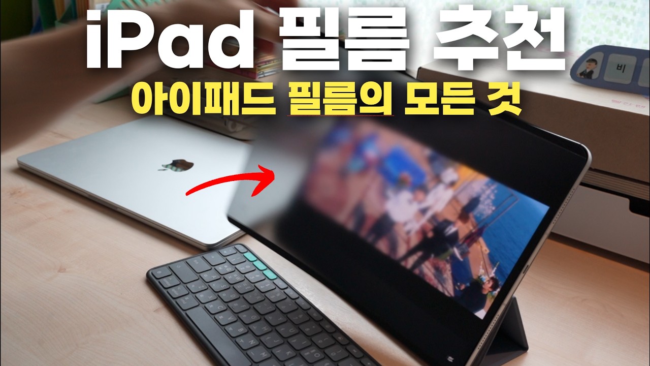 오늘은 아이패드 보호필름 4종 비교기입니다. 각 상황별 맞는 필름으로 선택하세요