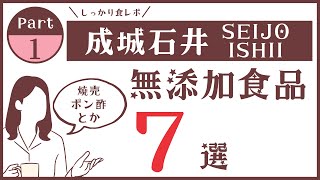 【成城石井の無添加食品】成城石井で購入できる！無添加お惣菜・飲み物7選＜2021年8月購入＞焼売やポン酢にコーンポタージュなど！