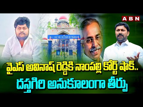 వైఎస్ అవినాష్ రెడ్డికి నాంపల్లి కోర్ట్ షాక్..దస్తగిరి అనుకూలంగా తీర్పు Court Shock to Avinash Reddy - ABNTELUGUTV