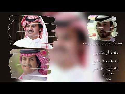 مامنك اثنين محمد ال دلبج الوليد ال عامر حصريا 2022 