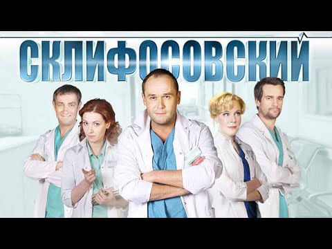 Склифосовский 9 сезон - Официальный трейлер сериала (Россия-1, 2022)