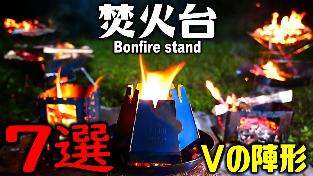 焚火台を7選比較！大人気！メッシュ！ソロ！グループ！コスパ最強まで