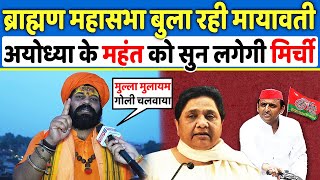 ब्राह्मण महासभा बुला रही Mayawati को अयोध्या के महंत को सुन लगेगी मिर्ची,Akhilesh Yadav,Yogi,Ayodhya