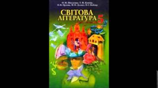 Світова література 5 кл (О.Ніколенко) Оскар Уайльд