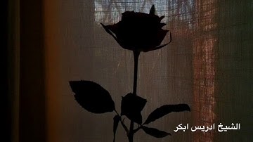 الشيخ أدريس أبكر سورة القيامة / صوت مبكي لأبعد الحدود