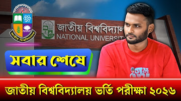 ‎সবার শেষে - জাতীয় বিশ্ববিদ্যালয় ভর্তি পরীক্ষা ২০২৬ | nu admission 2026 | onars admission 2026