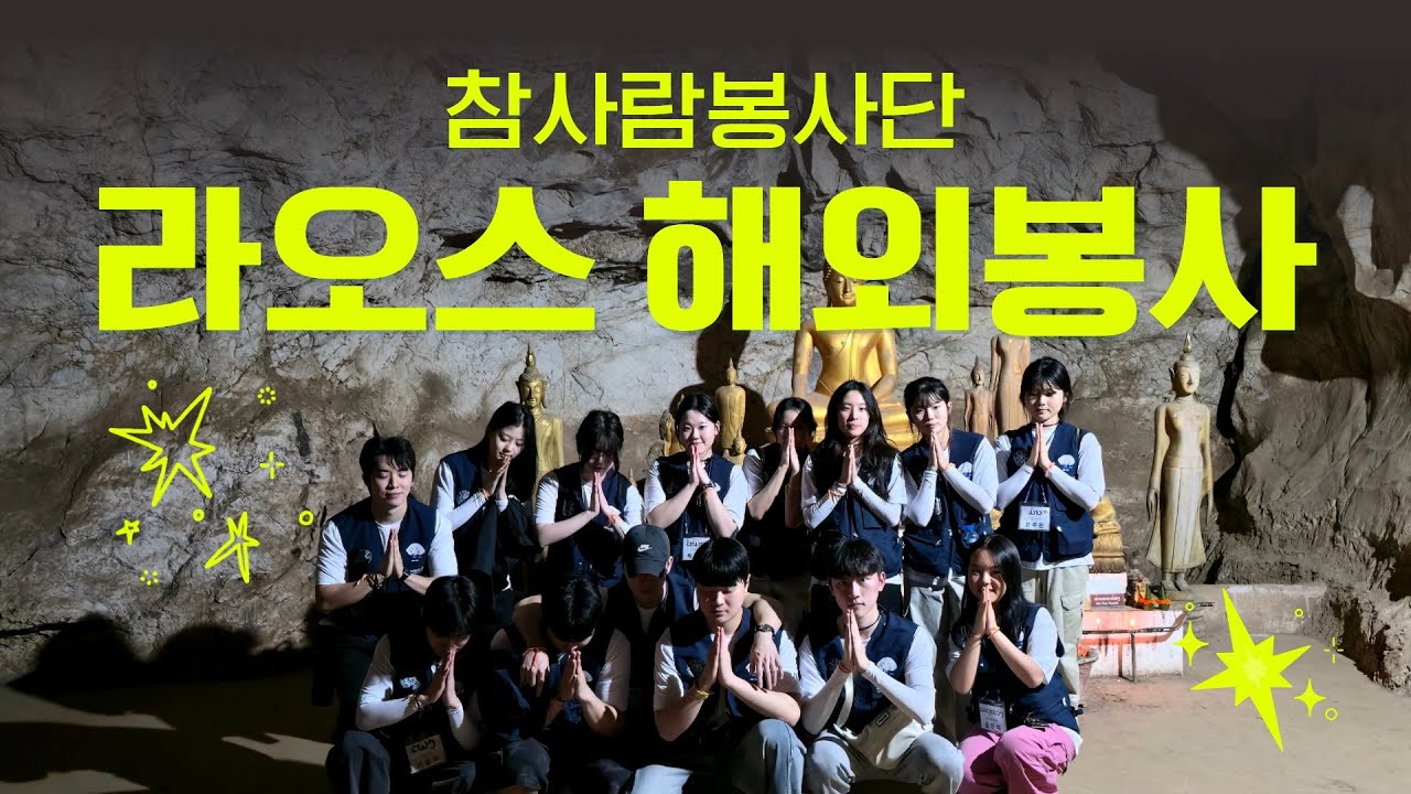 [참사람봉사단] 건학 120주년 기념 해외봉사｜불교로 하나 된 한-라오스 대학생 🌏