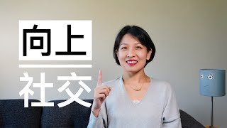 【闲聊】向上社交从上山诗钠来看何谓向上社交向上社交是social climber吗妍珍和她的朋友们算吗本期视频由暂停实验室赞助播出