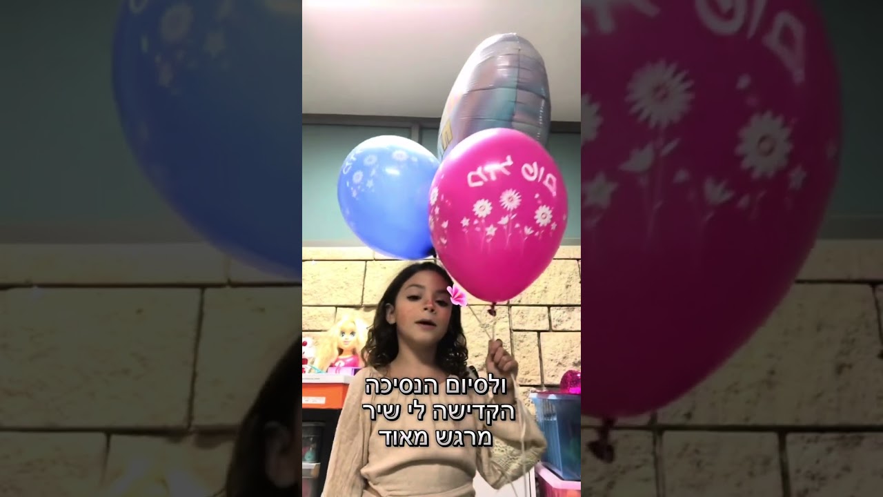 באמצע מלחמת חרבות ברזל חוגגים לאימרי ודוריה יום הולדת 6