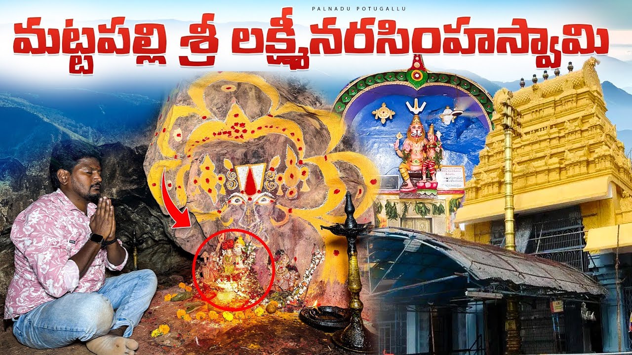 మట్టపల్లి శ్రీ లక్ష్మీనరసింహస్వామి | Mattapalli's Sri Lakshmi Narasimha Swami Temple EXPOSED!