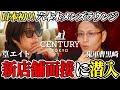 鬼軍曹‼️【面接モニタリング】日本初のメンズラウンジ「CENTURY TOKYO 六本木」 #鬼軍曹 #篁エイト #ホスト #英俊的日本人#帅哥#英俊的男人