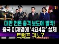 대만 언론이 폭로한 中 '4요4답'의 충격적 실체!
