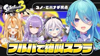【スプラトゥーン3】女子フルパでワーワー楽しくぬりぬりします🦑【初見歓迎】【ユノ・ミハナダ / MEWLIVE】[JP/EN]