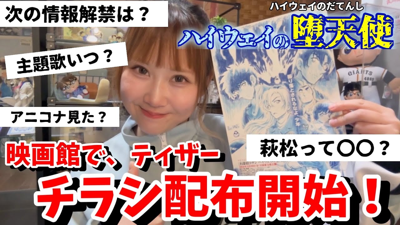 ハイウェイの堕天使】映画館でチラシ配布開始！楽しみ過ぎてコナン雑談