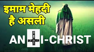 Imam Mahdi is real anti christ ||muslim anti christ || मसीह विरोधी इस्लाम से होगा Islamic Antichrist screenshot 4
