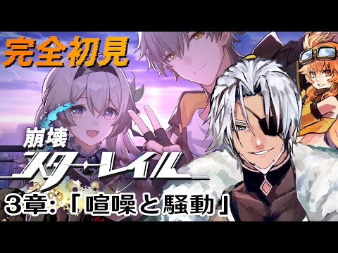 #15【崩壊スターレイル】3章：「喧噪と騒動」グッドオーメンズ・マイフレンド～【Vtuber】