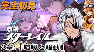 #15【崩壊スターレイル】3章：「喧噪と騒動」グッドオーメンズ・マイフレンド～【Vtuber】