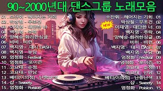 2000년대 댄스곡2000년대 댄스곡2000년대 여름노래 히트곡 모음  운동,드라이브,야근할때 신나는 옛날 댄스곡 모음