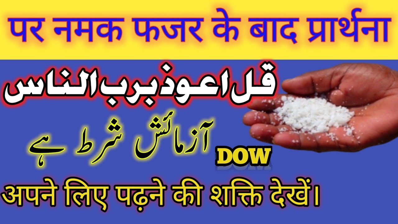 Namak Par Surah Naas Padhne Ka Kamal Countless benefits of reciting