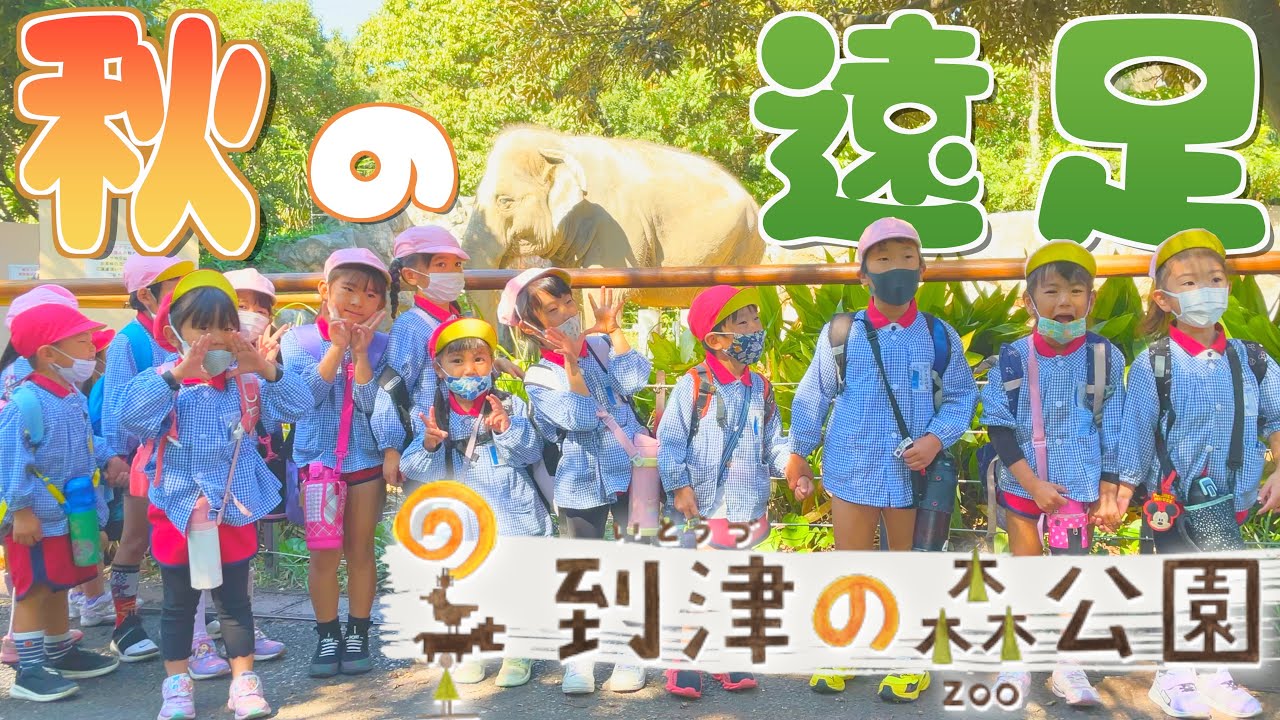 秋の遠足〜到津の森公園〜