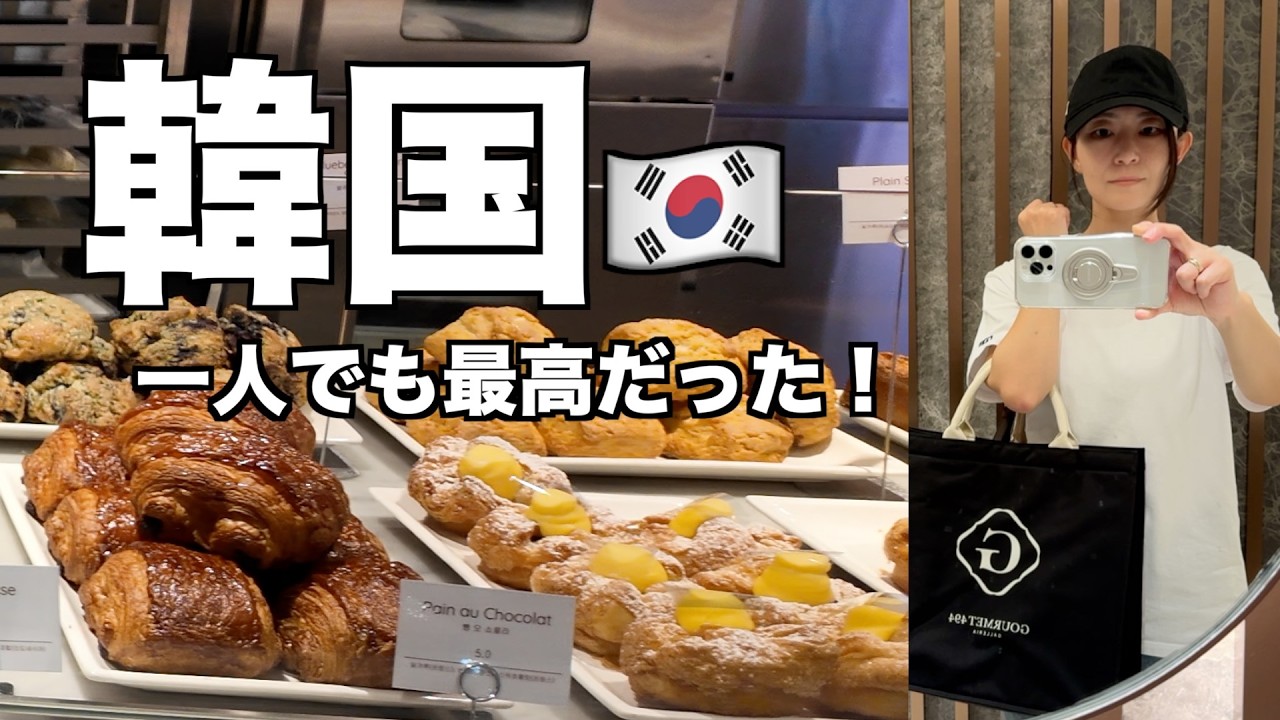 【アラフィフひとり韓国旅】江南を自由気ままに満喫！最高のソウル旅🇰🇷