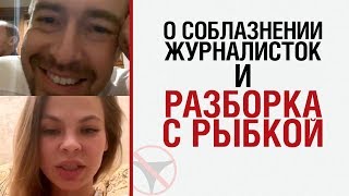 Лесли о соблазнении журналисток и разборка с Рыбкой