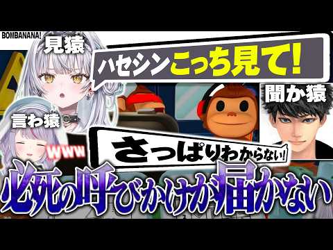 【ぶいすぽっ!】助けを求めても声が届かず意思疎通に苦戦する３人ｗｗｗ【切り抜き】