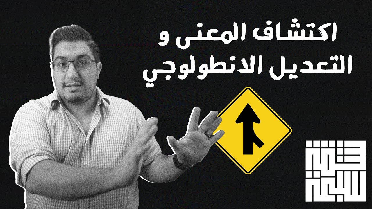 اكتشاف المعنى والتعديل الانطولوجي من الكتاب المقدس