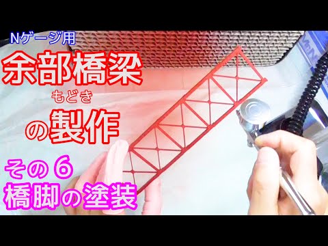 余部橋梁 Nゲージ 組立済 6基 余部橋梁 Nゲージ 組立済 6基 - メルカリ