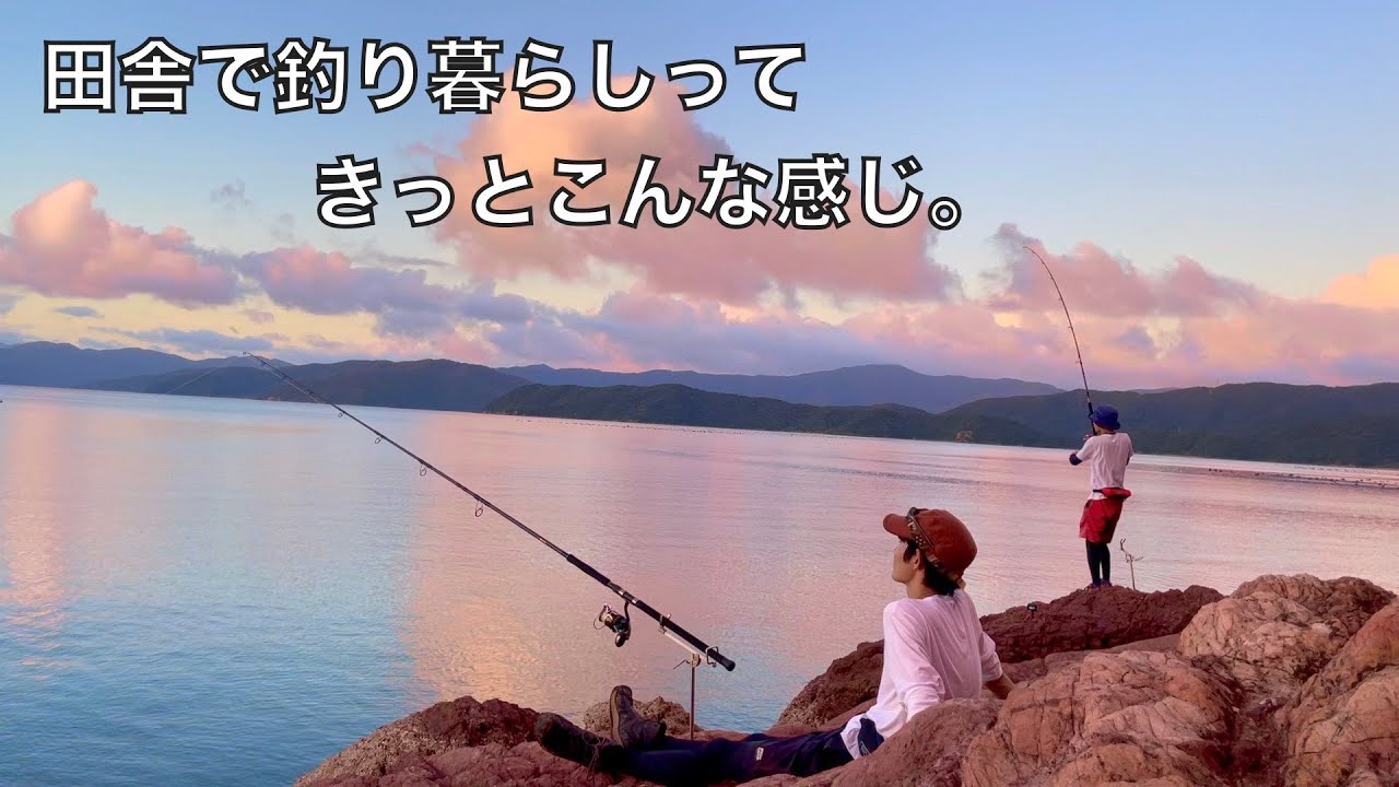 田舎で釣り暮らしする人たちと4日間釣り生活したら移住したくなるぐらい楽しかった