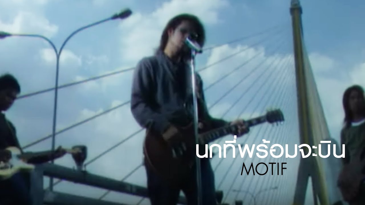 นกที่พร้อมจะบิน l Motif [Official MV]