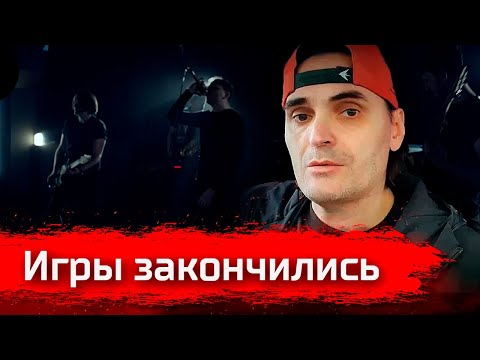 Видео: Игры закончились // Рубен Казарьян об альбоме «Game Over»