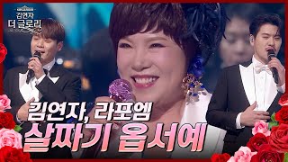 살짜기 옵서예 - 김연자, 라포엠 [김연자 더 글로리] | Kbs 240525 방송