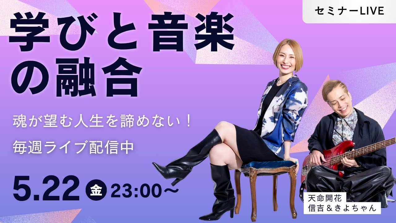 5/22(金)23:00~ 魂の願いを諦めない!セミナーLIVE